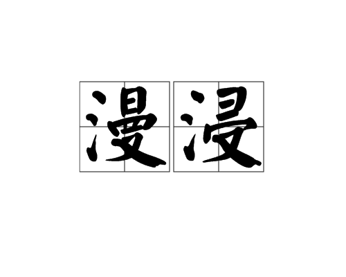 漫浸 漫浸