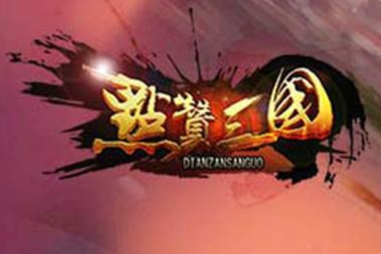 點讚三國 點讚三國