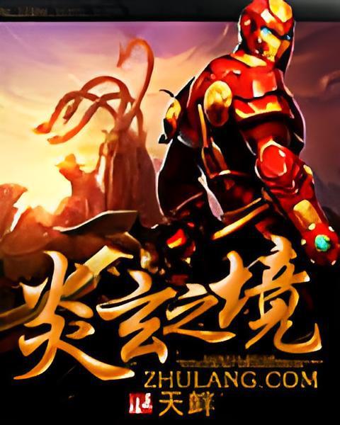 炎玄之境 炎玄之境