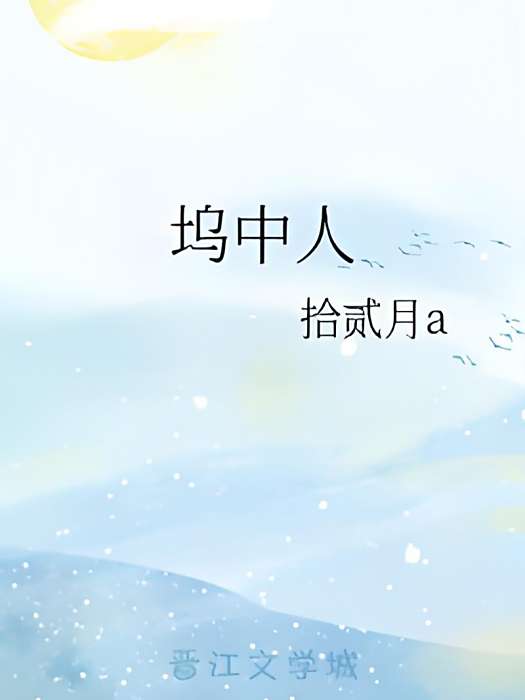 塢中人 塢中人