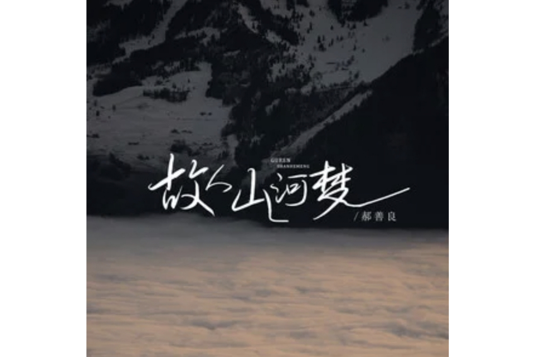 故人山河夢 故人山河夢