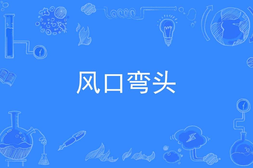 風口彎頭 風口彎頭