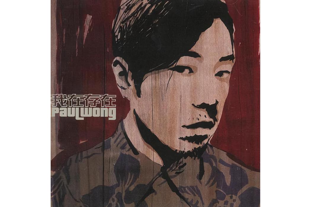 我在存在(2004年黃貫中發行的音樂專輯) 我在存在(2004年黃貫中發行的音樂專輯)