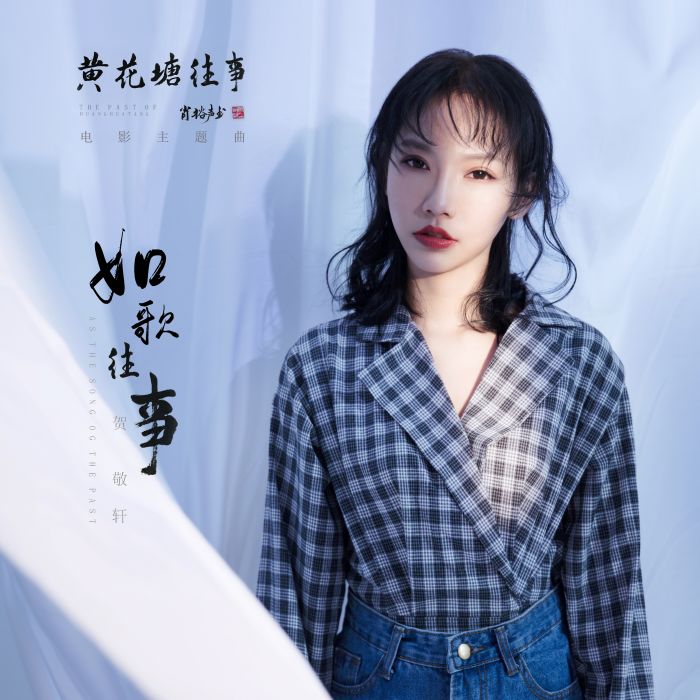 如歌往事(賀敬軒演唱歌曲) 如歌往事(賀敬軒演唱歌曲)