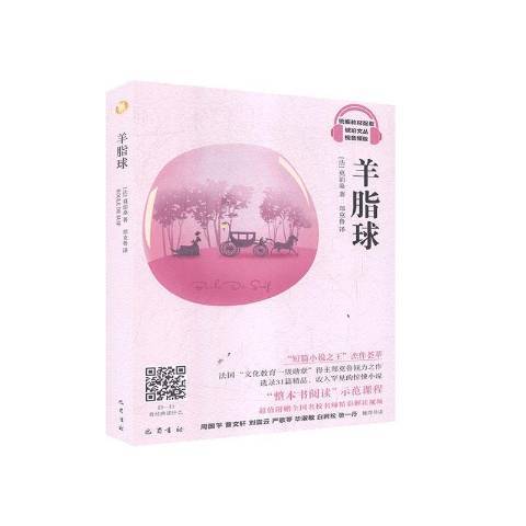 羊脂球(2020年巴蜀書社出版的圖書) 羊脂球(2020年巴蜀書社出版的圖書)