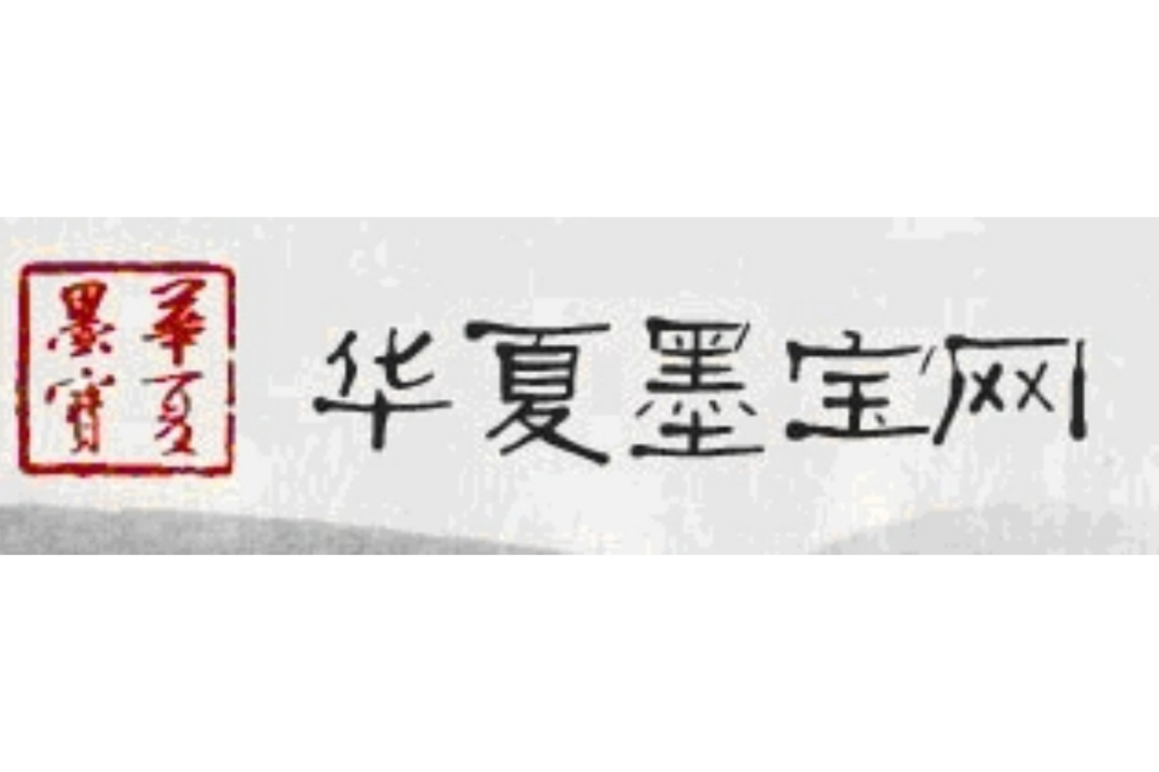 華夏墨寶網 華夏墨寶網