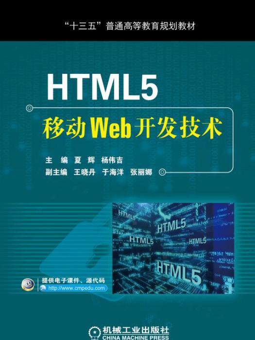 HTML5移動Web開發技術 HTML5移動Web開發技術