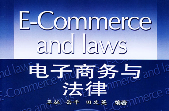電子商務與法律