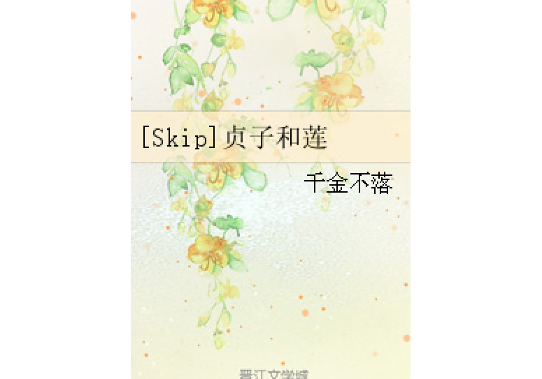 [Skip]貞子和蓮