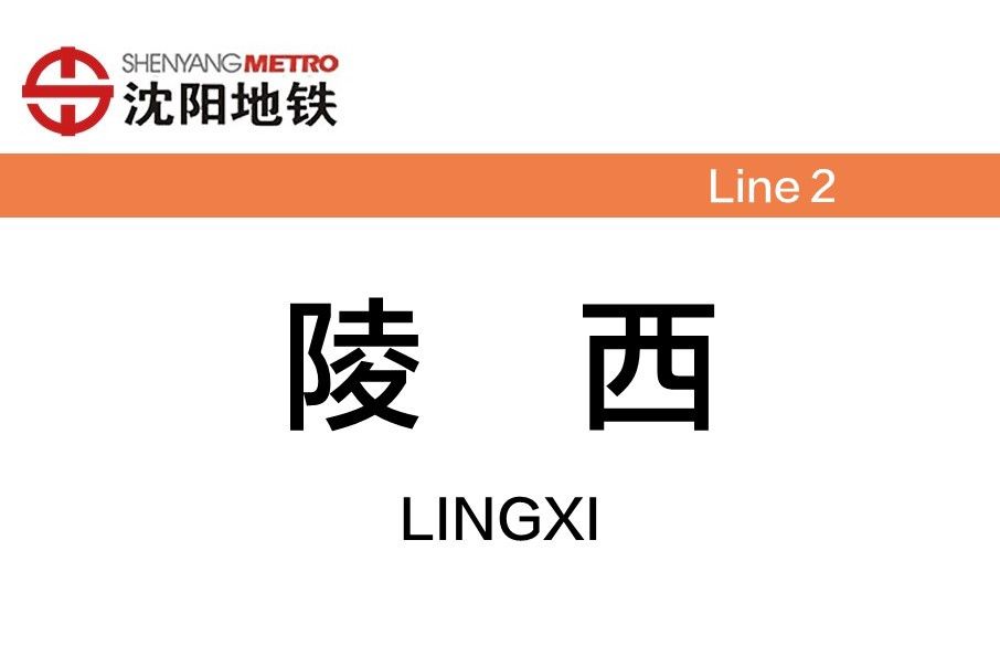 陵西站 陵西站