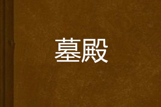墓殿
