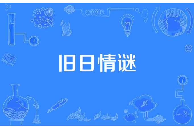 舊日情謎