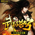 武極蒼穹 武極蒼穹
