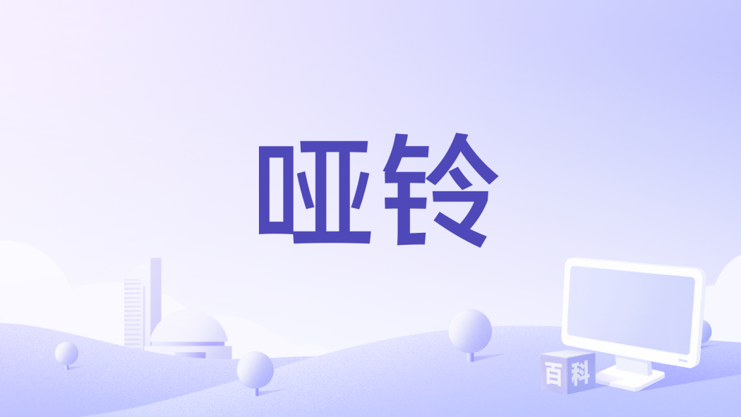 啞鈴(姚柏南演唱的歌曲) 啞鈴(姚柏南演唱的歌曲)