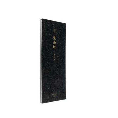 靈飛經(2017年西泠印社出版的圖書) 靈飛經(2017年西泠印社出版的圖書)