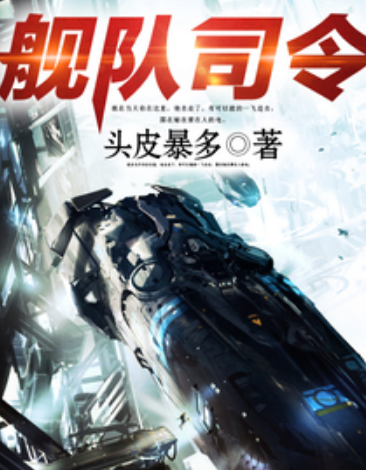艦隊司令(頭皮暴多創作的網路小說) 艦隊司令(頭皮暴多創作的網路小說)