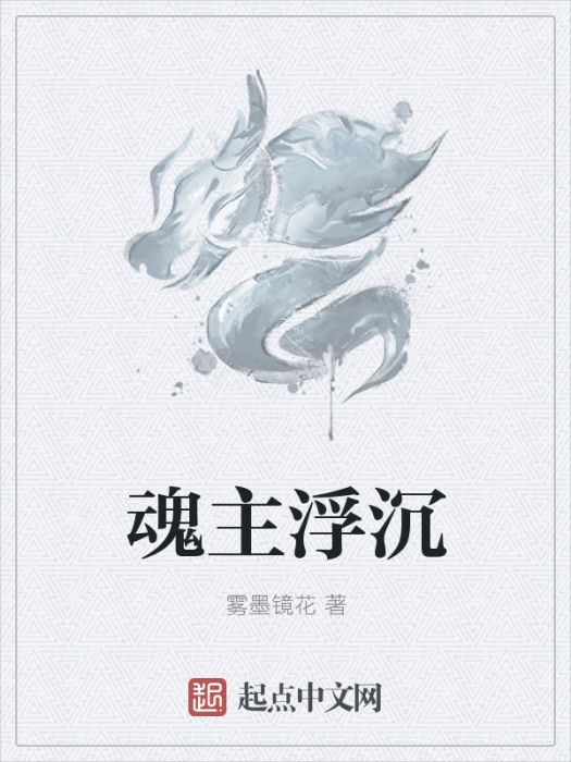 魂主浮沉 魂主浮沉