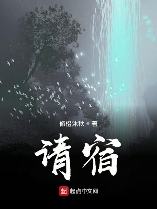 請宿 請宿