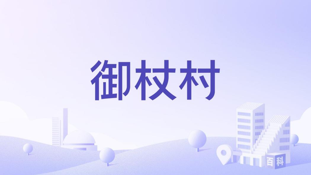 御杖村 御杖村