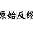 原始反終