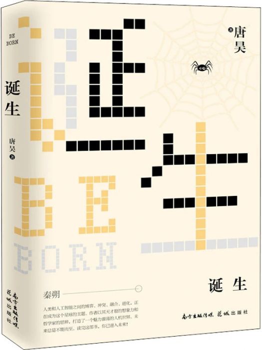 誕生(2020年花城出版社出版的圖書) 誕生(2020年花城出版社出版的圖書)