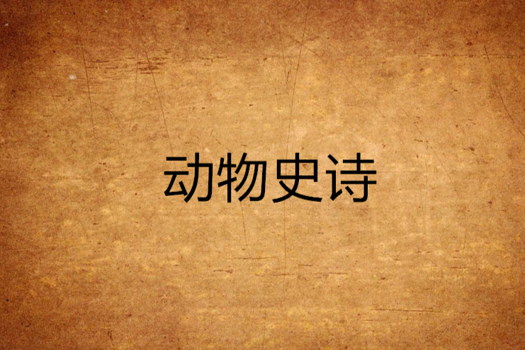 動物史詩