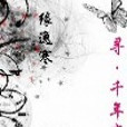 尋千年戀 尋千年戀