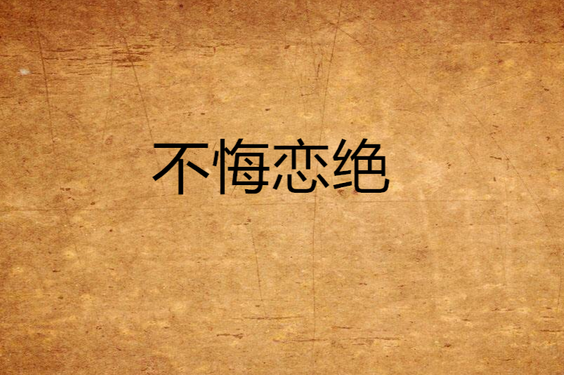 不悔戀絕 不悔戀絕