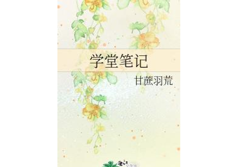 學堂筆記