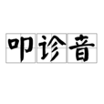 叩診音