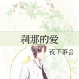 剎那的愛(夜下茶會創作的網路小說) 剎那的愛(夜下茶會創作的網路小說)