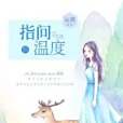 指間溫度 指間溫度