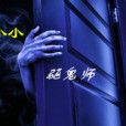 小小驅鬼師 小小驅鬼師