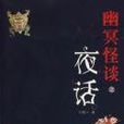 夜話