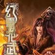 幻靈化武8