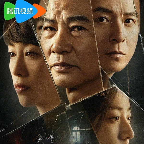 懸鏡(2025年扈耀之執導的懸疑劇) 懸鏡(2025年扈耀之執導的懸疑劇)