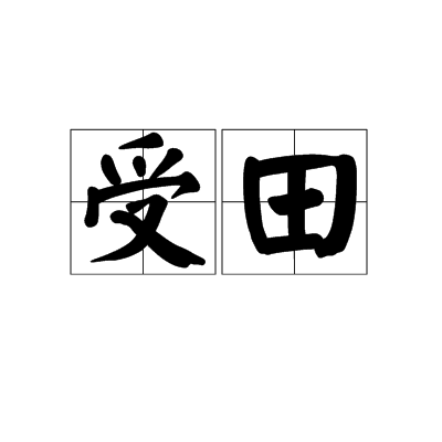 受田 受田