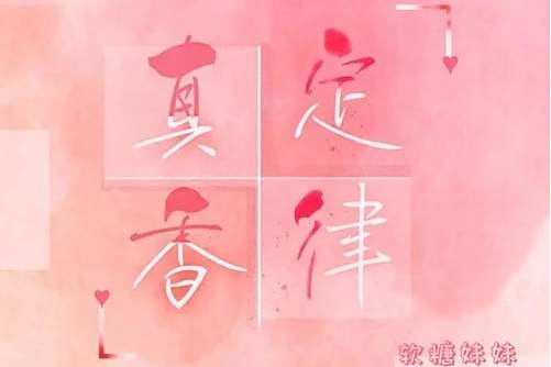 真香定律(咪果電波 /沈一一演唱的歌曲) 真香定律(咪果電波 /沈一一演唱的歌曲)