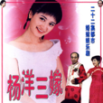 楊洋三嫁 楊洋三嫁