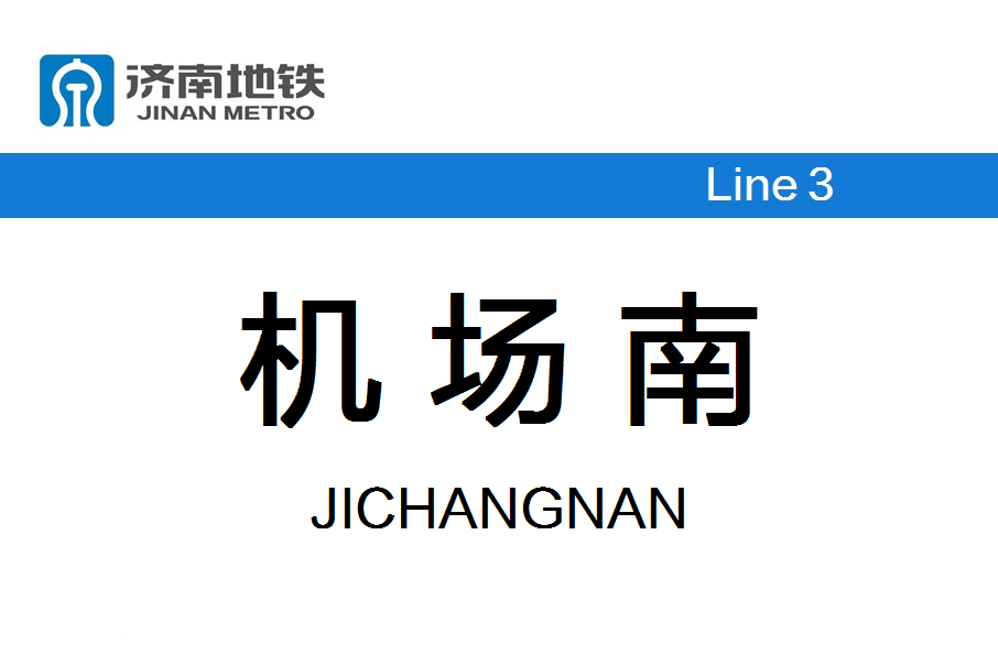 機場南站(中國山東省濟南市境內軌道交通車站) 機場南站(中國山東省濟南市境內軌道交通車站)