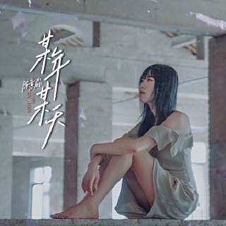 某年某天(陳意淼演唱的歌曲) 某年某天(陳意淼演唱的歌曲)