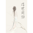 浮世同歸 浮世同歸