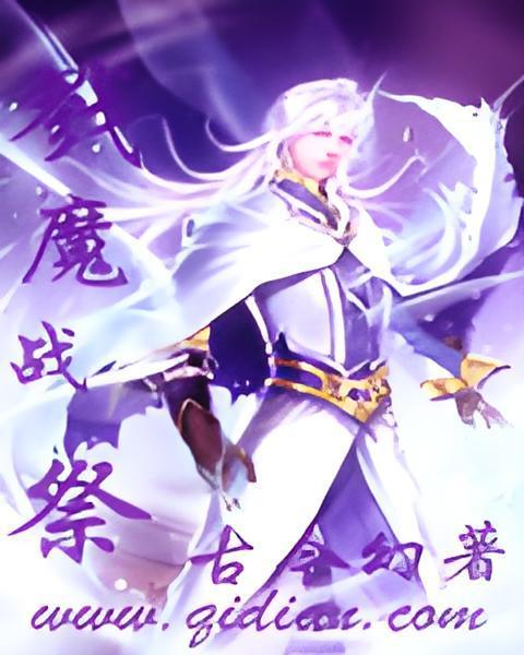 戮魔戰祭 戮魔戰祭