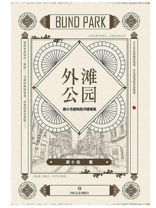 外灘公園(四川文藝出版社出版發行的圖書) 外灘公園(四川文藝出版社出版發行的圖書)