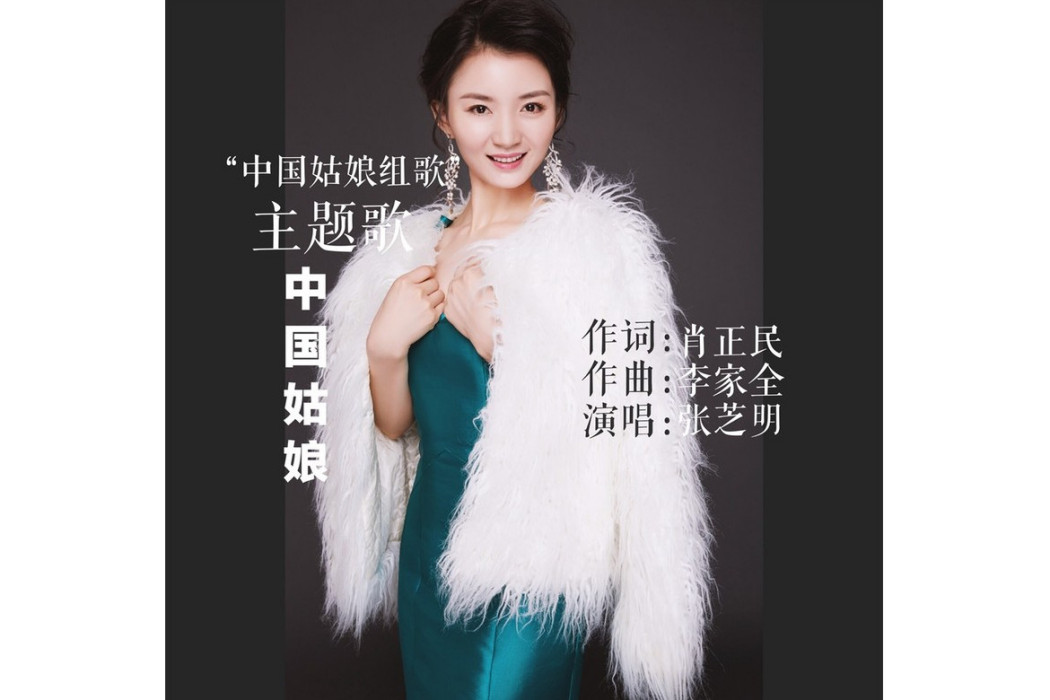 中國姑娘(張芝明演唱歌曲) 中國姑娘(張芝明演唱歌曲)