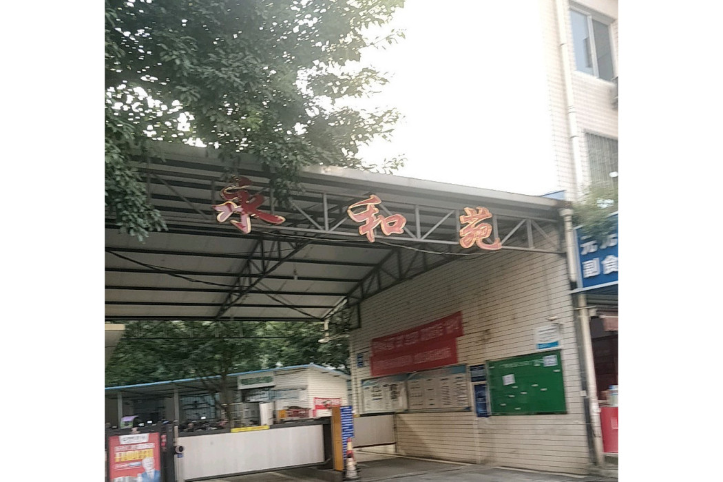 永和苑 永和苑