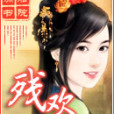 殘歡 殘歡
