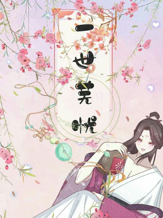 一世蕪憂 一世蕪憂
