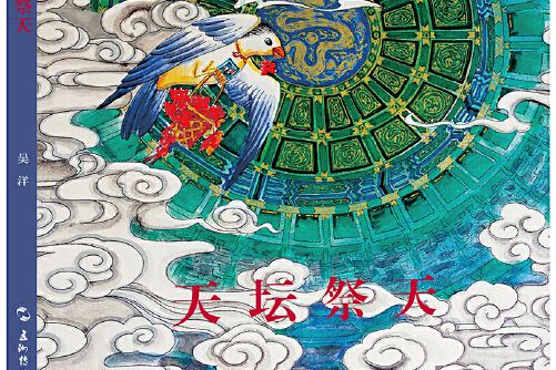 天壇祭天 天壇祭天