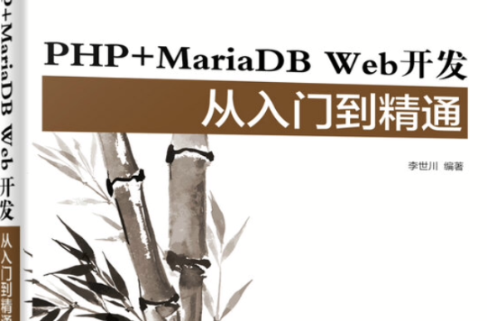 PHP MariaDB Web開發從入門到精通